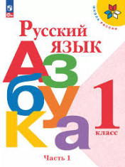 Азбука. 1 класс. В 2-х частях. Ч. 1